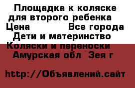 Площадка к коляске для второго ребенка. › Цена ­ 1 500 - Все города Дети и материнство » Коляски и переноски   . Амурская обл.,Зея г.